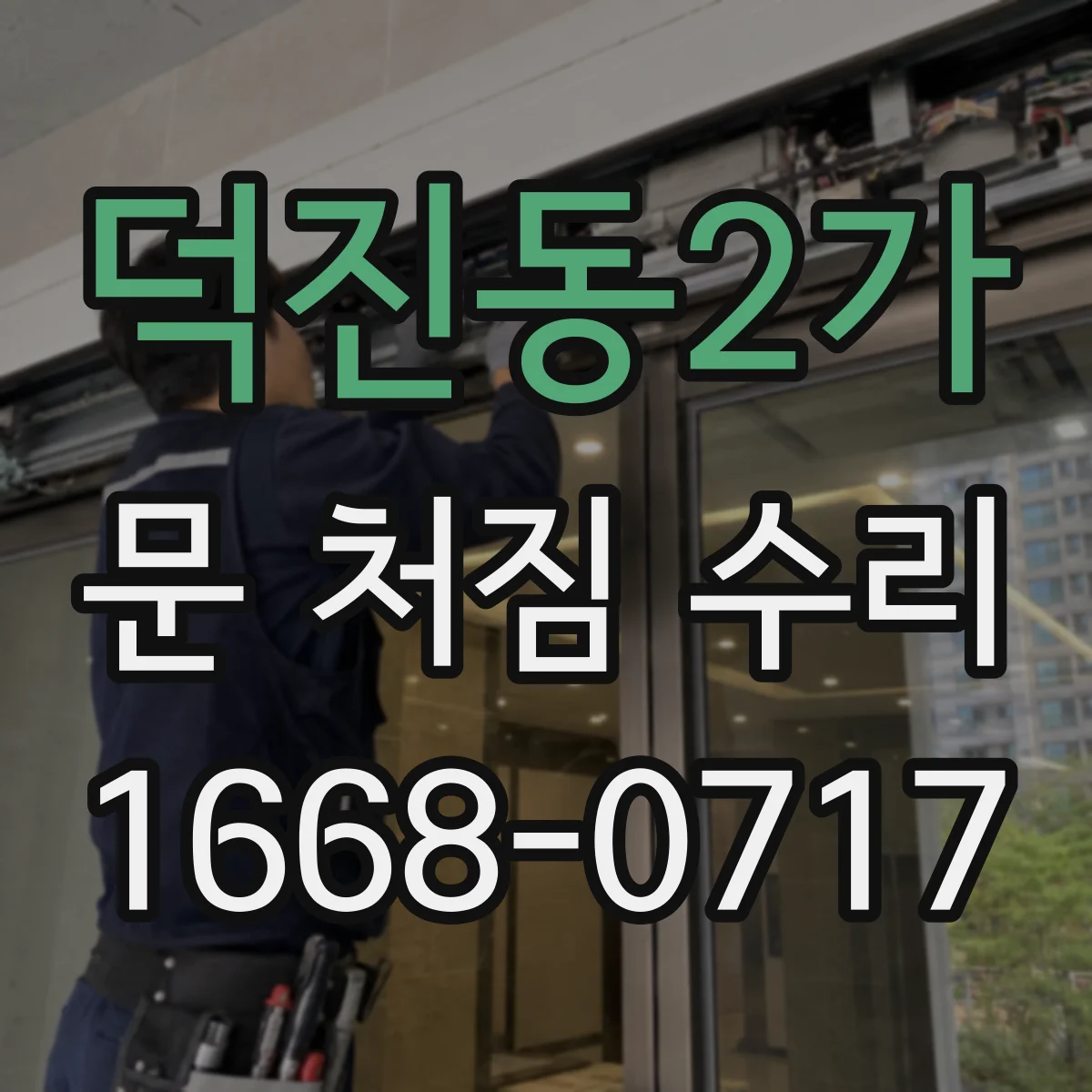 덕진동2가 문 처짐 수리