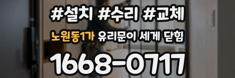 노원동1가 유리문이 세게 닫힘