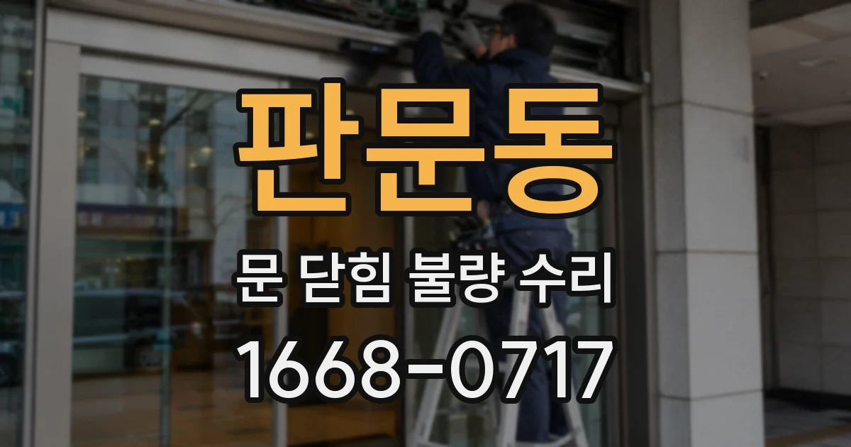 판문동 문 닫힘 불량 수리