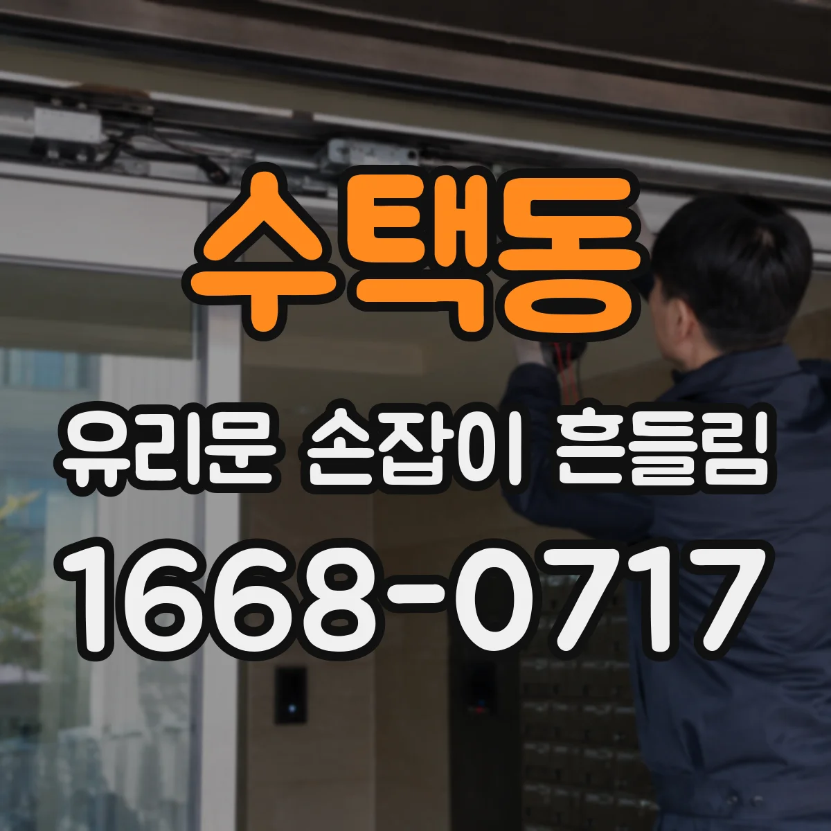 수택동 유리문 손잡이 흔들림