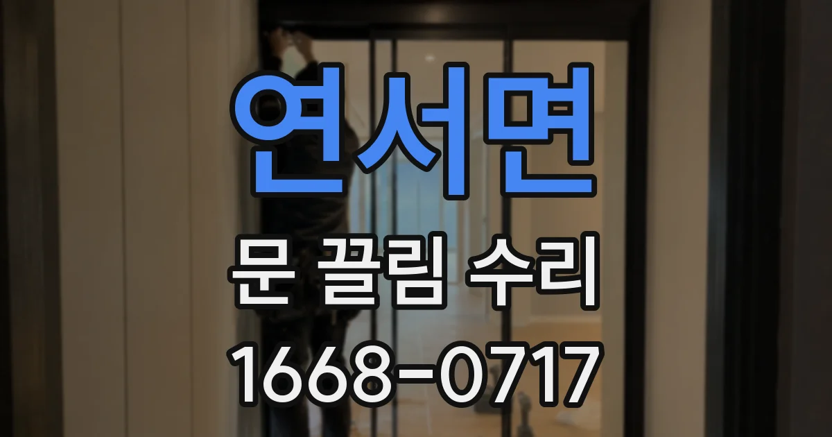 연서면 문 끌림 수리