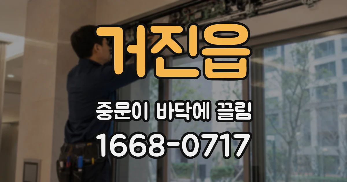 거진읍 중문이 바닥에 끌림
