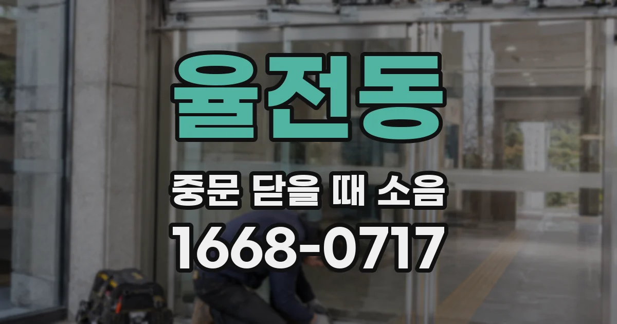 율전동 중문 닫을 때 소음