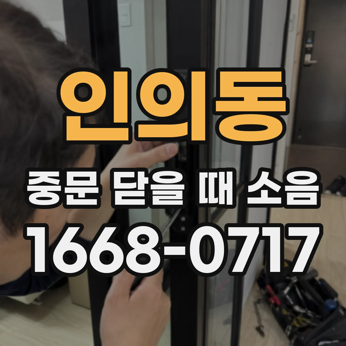 인의동 중문 닫을 때 소음