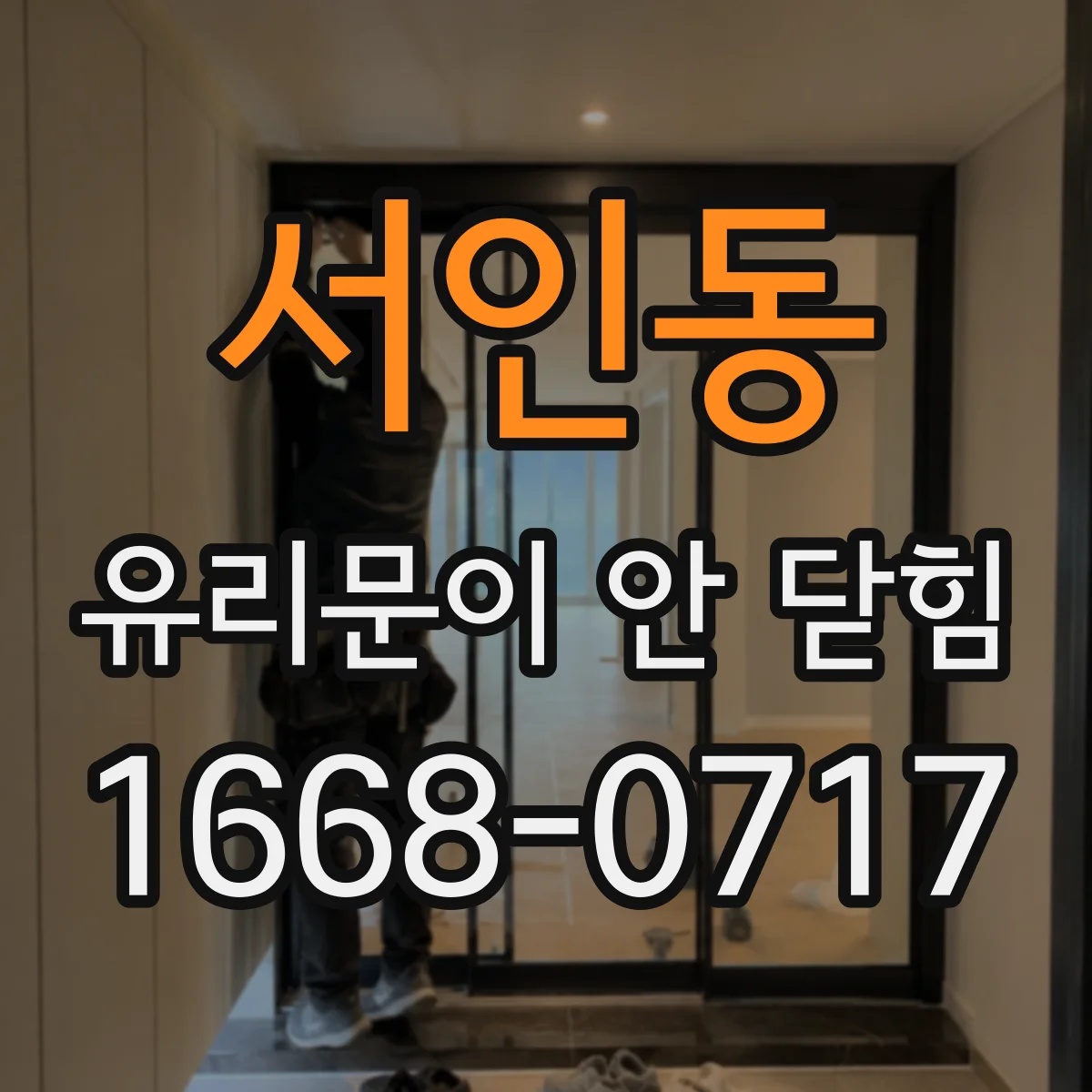 서인동 유리문이 안 닫힘