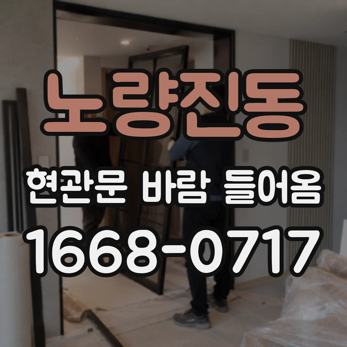 노량진동 현관문 바람 들어옴