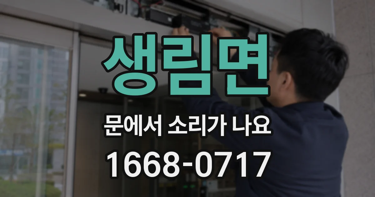 생림면 문에서 소리가 나요