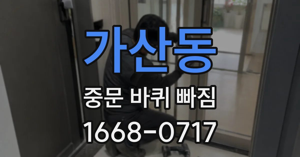 가산동 중문 바퀴 빠짐