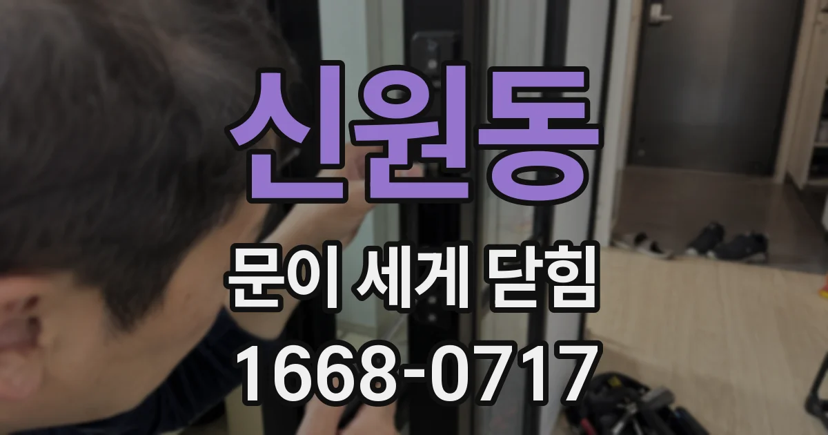 신원동 문이 세게 닫힘