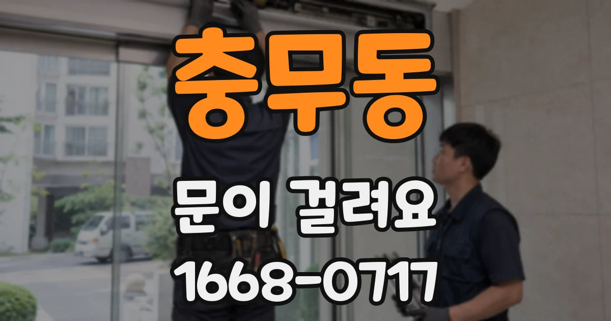 충무동 문이 걸려요