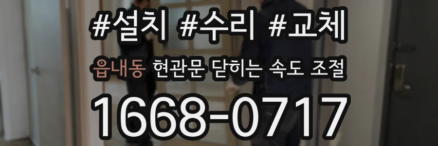 읍내동 현관문 닫히는 속도 조절