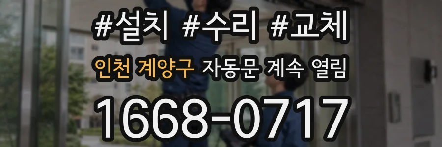 인천 계양구 자동문 계속 열림