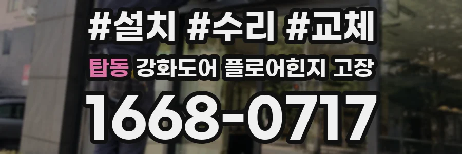 탑동 강화도어 플로어힌지 고장