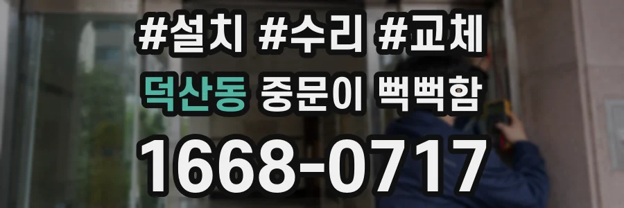 덕산동 중문이 뻑뻑함