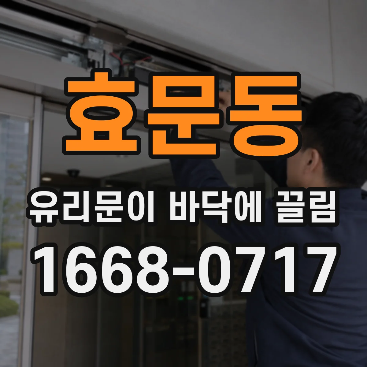 효문동 유리문이 바닥에 끌림