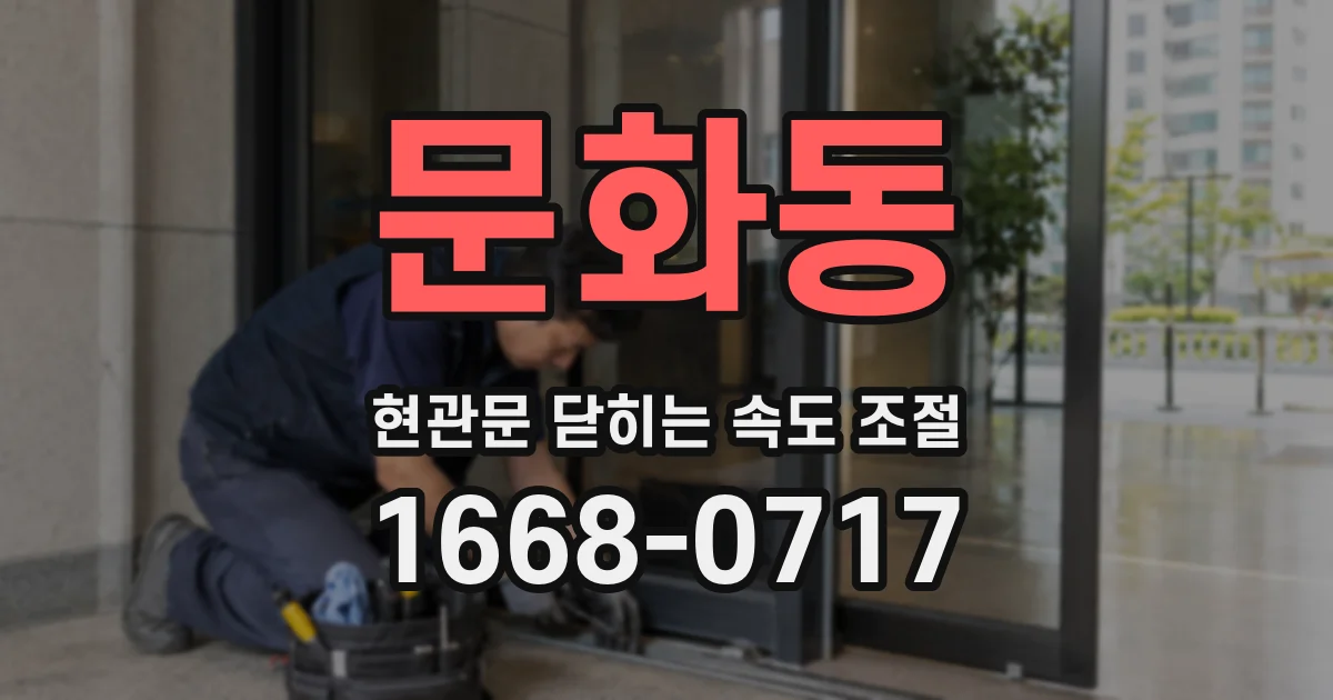 문화동 현관문 닫히는 속도 조절