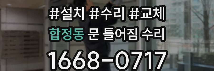 합정동 문 틀어짐 수리