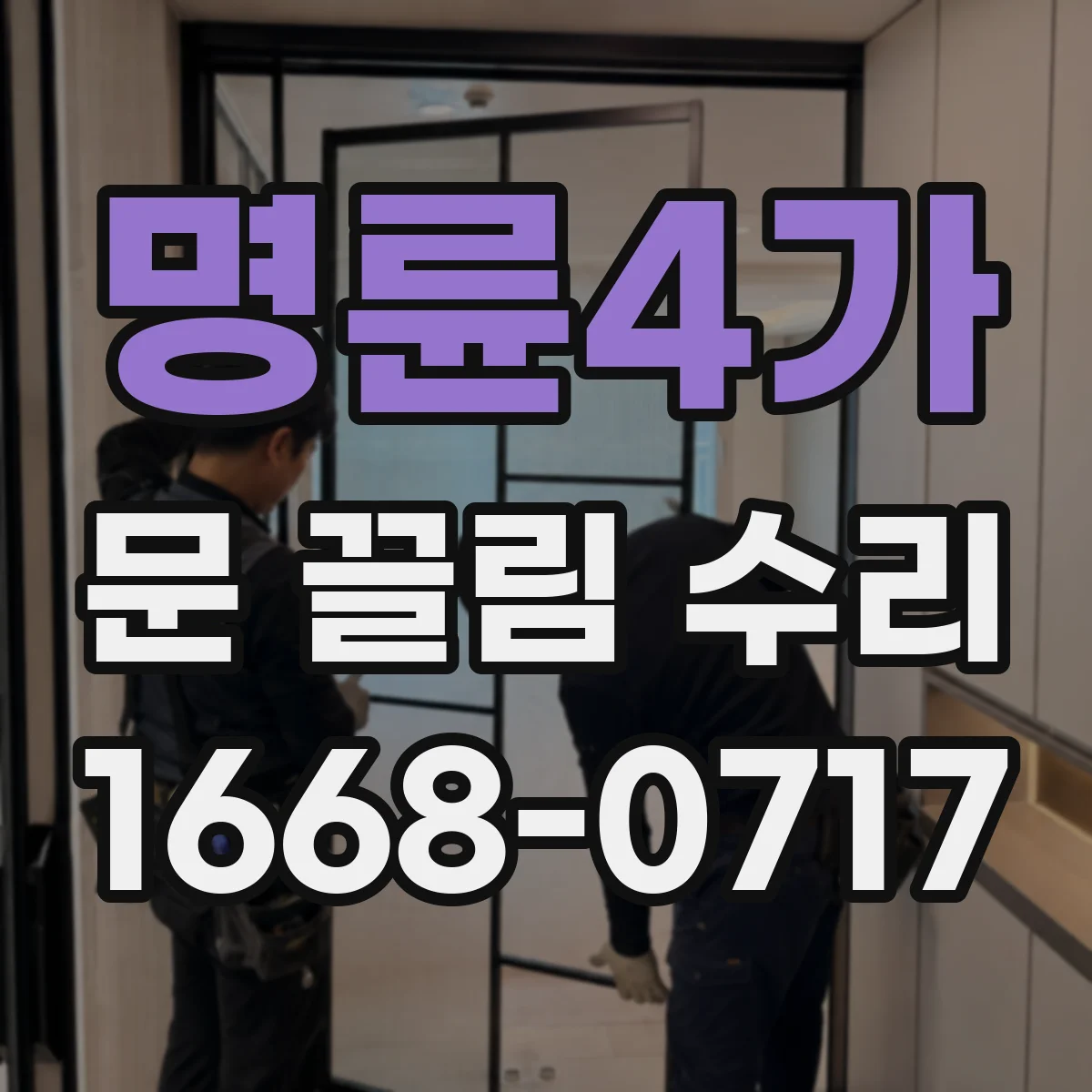 명륜4가 문 끌림 수리 자석·잠금 장치 간섭 점검과 해결