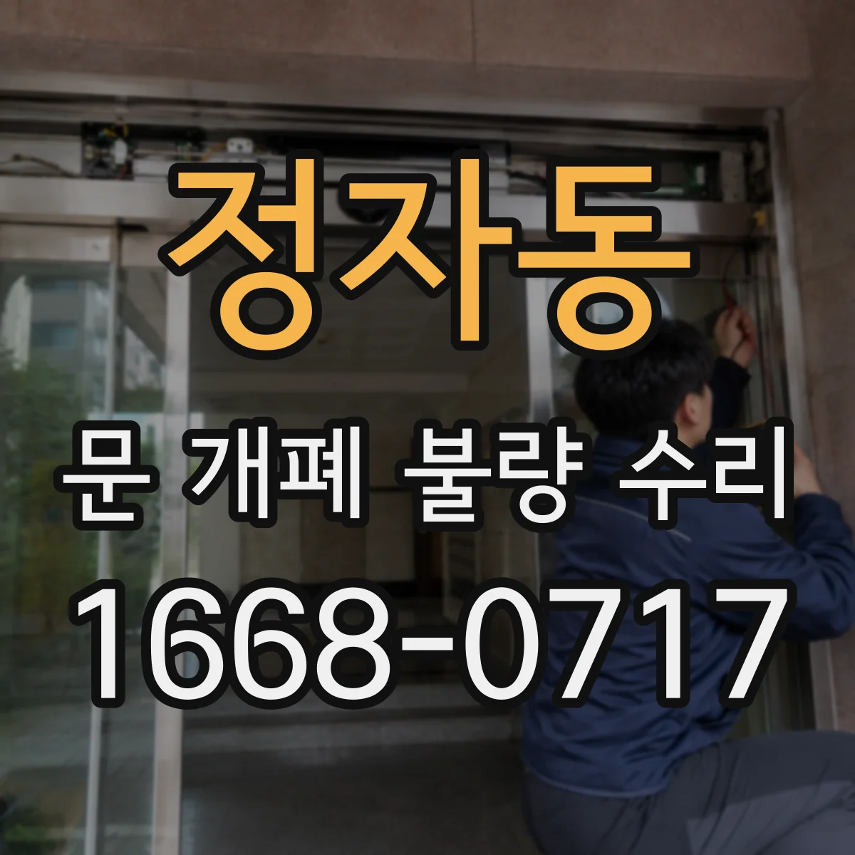 정자동 문 개폐 불량 수리