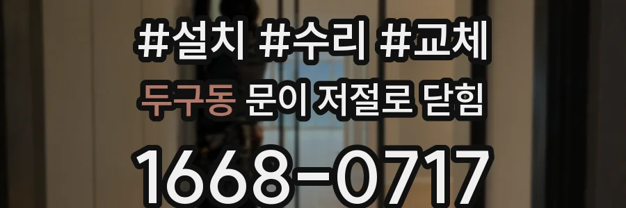 두구동 문이 저절로 닫힘