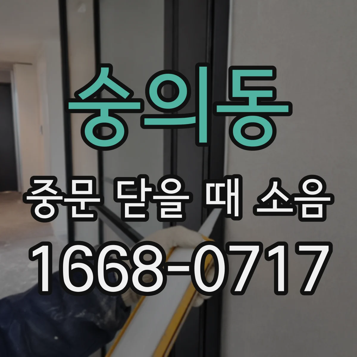 숭의동 중문 닫을 때 소음