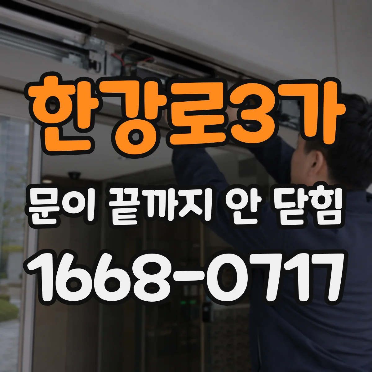 한강로3가 문이 끝까지 안 닫힘