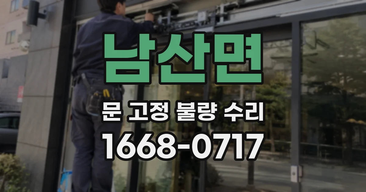 남산면 문 고정 불량 수리