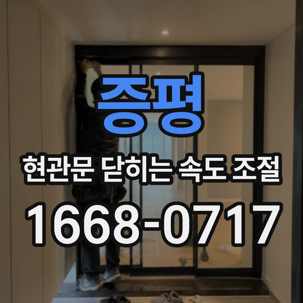 증평 현관문 닫히는 속도 조절