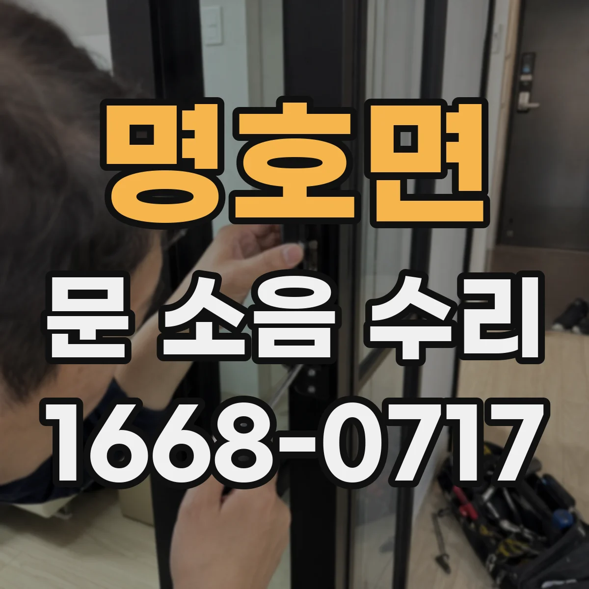 명호면 문 소음 수리