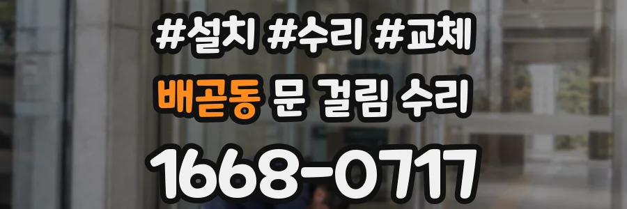 배곧동 문 걸림 수리