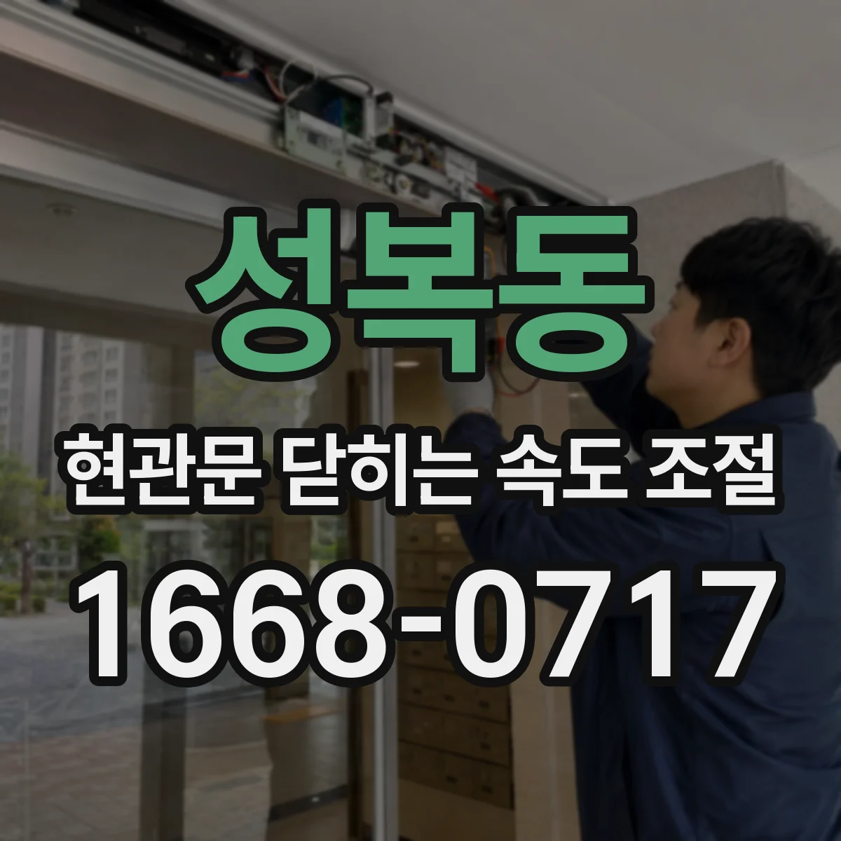 성복동 현관문 닫히는 속도 조절