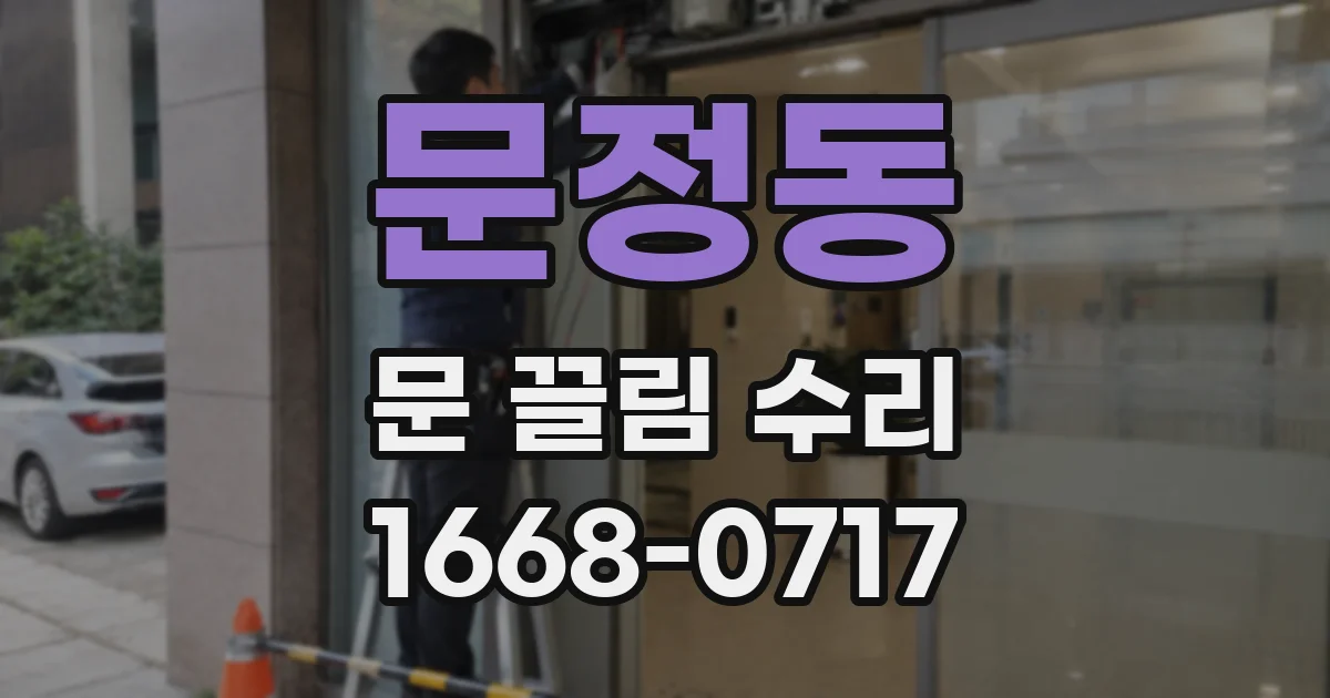 문정동 문 끌림 수리