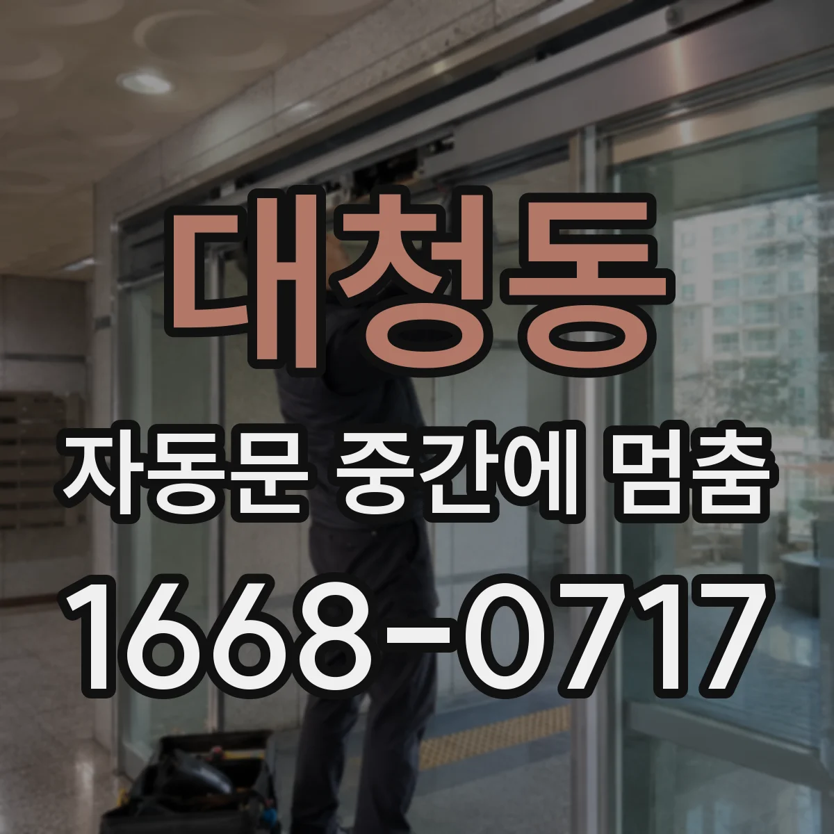 대청동 자동문 중간에 멈춤