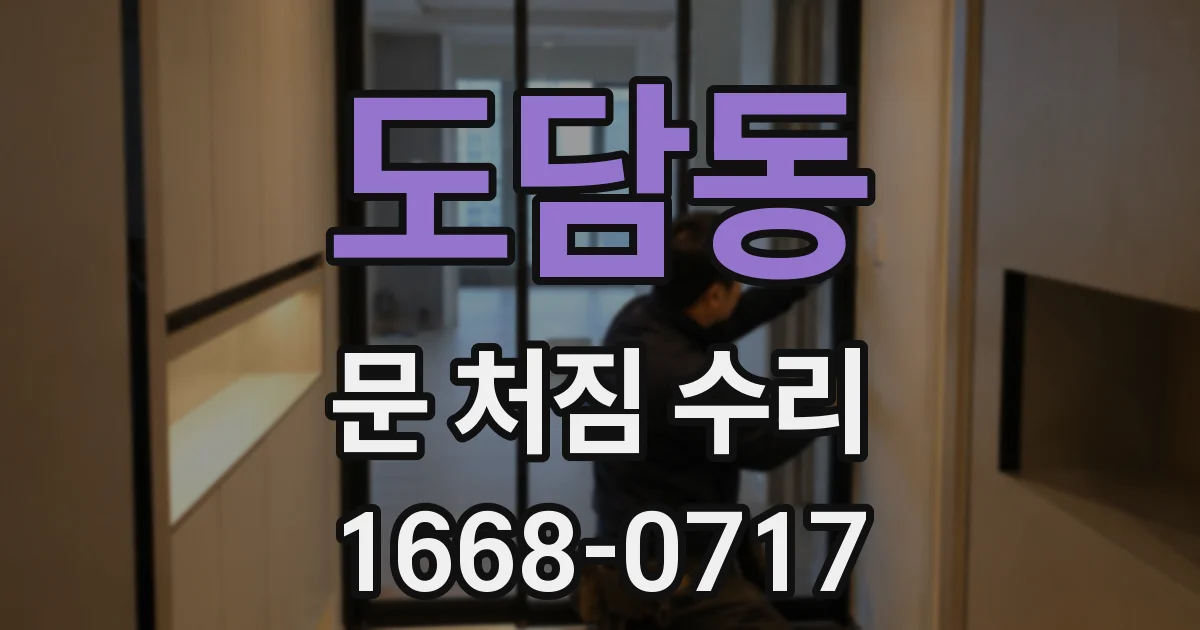 도담동 문 처짐 수리