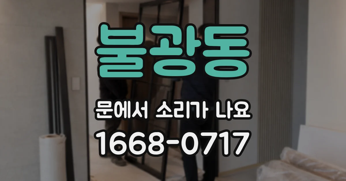 불광동 문에서 소리가 나요