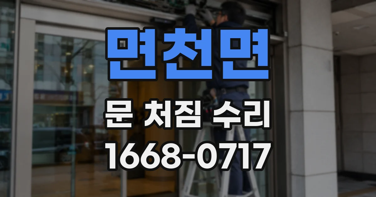 면천면 문 처짐 수리