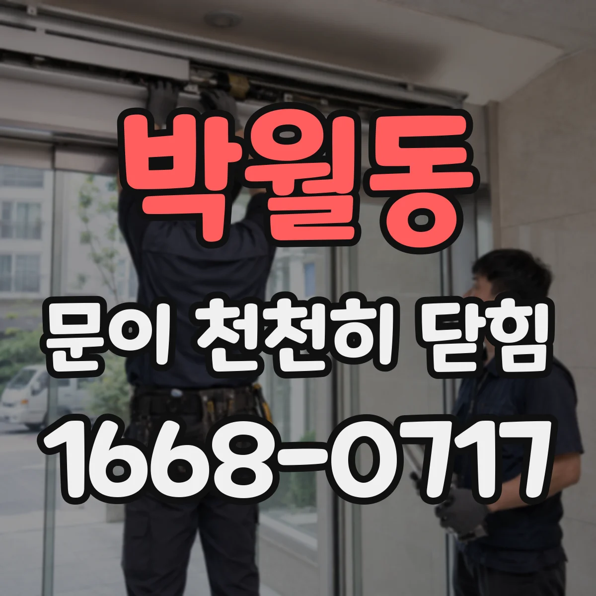 박월동 문이 천천히 닫힘