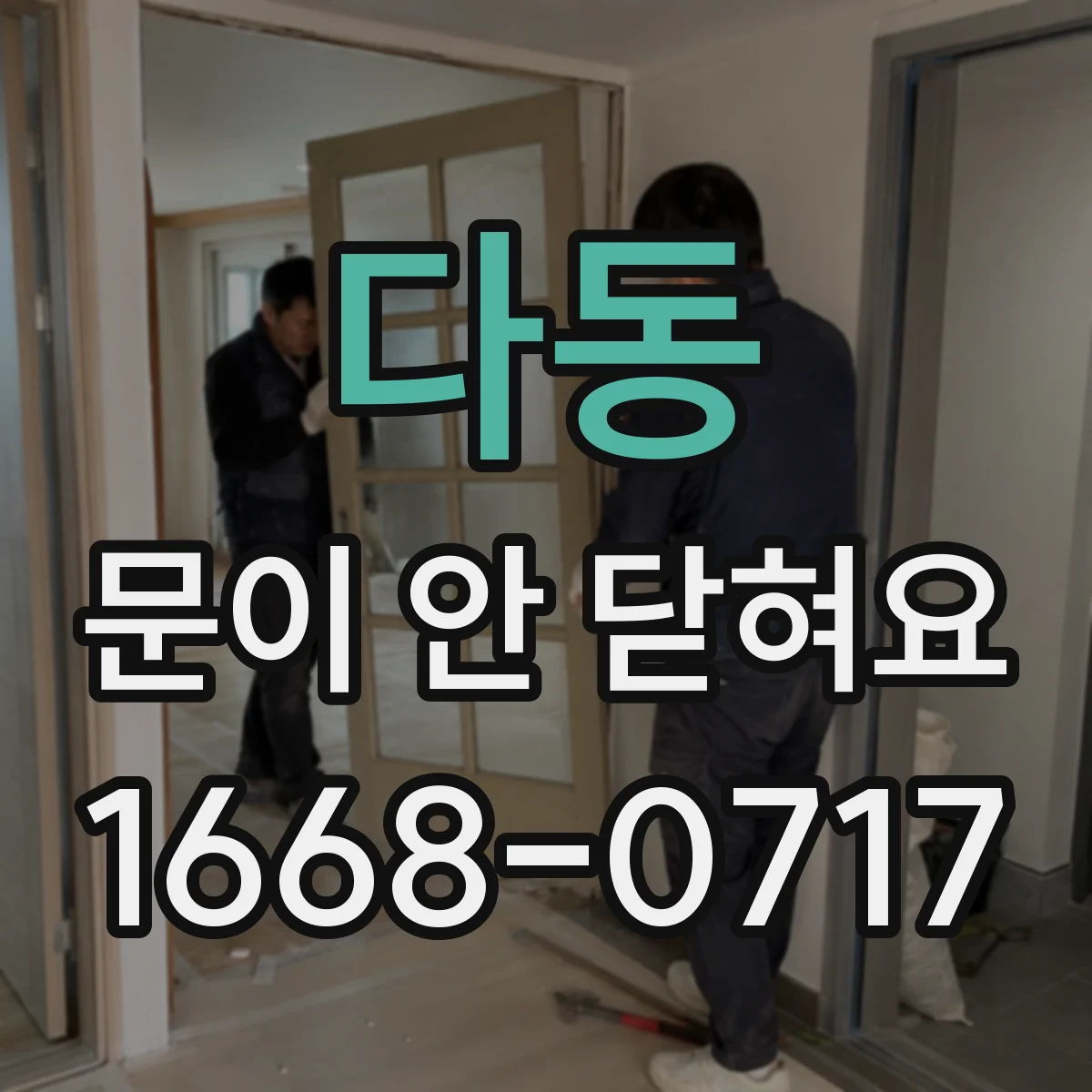 다동 문이 안 닫혀요 손잡이 레버가 헛도는 상태 점검