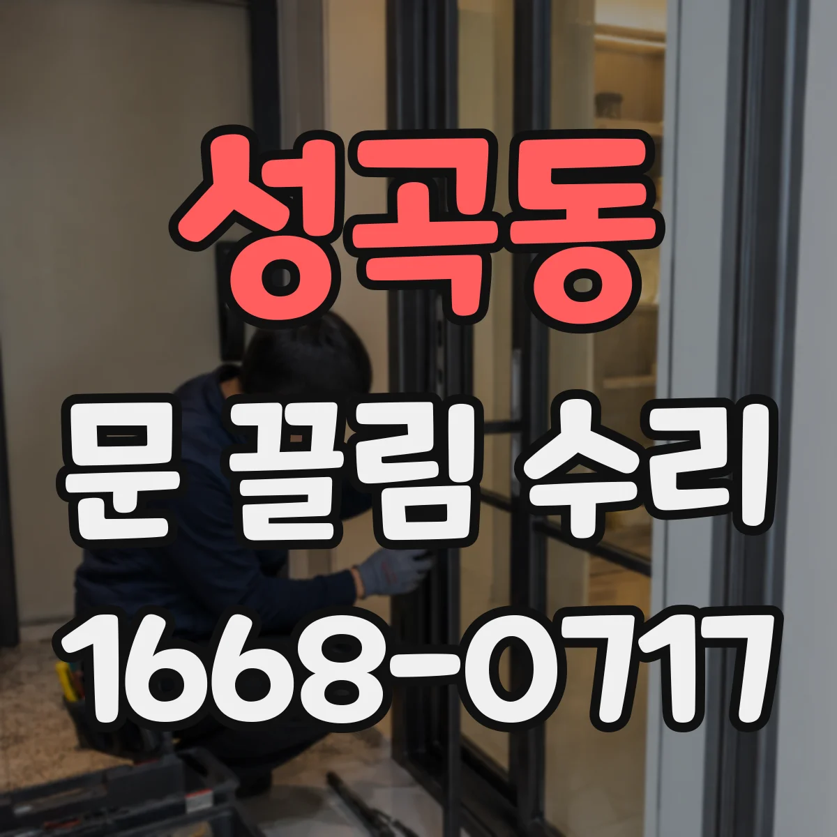 성곡동 문 끌림 수리