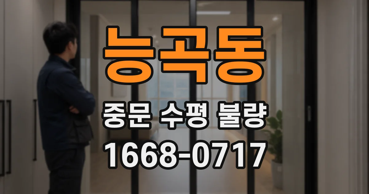 능곡동 중문 수평 불량