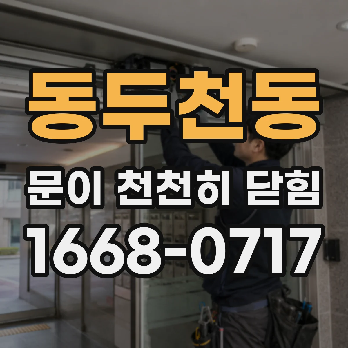 동두천동 문이 천천히 닫힘