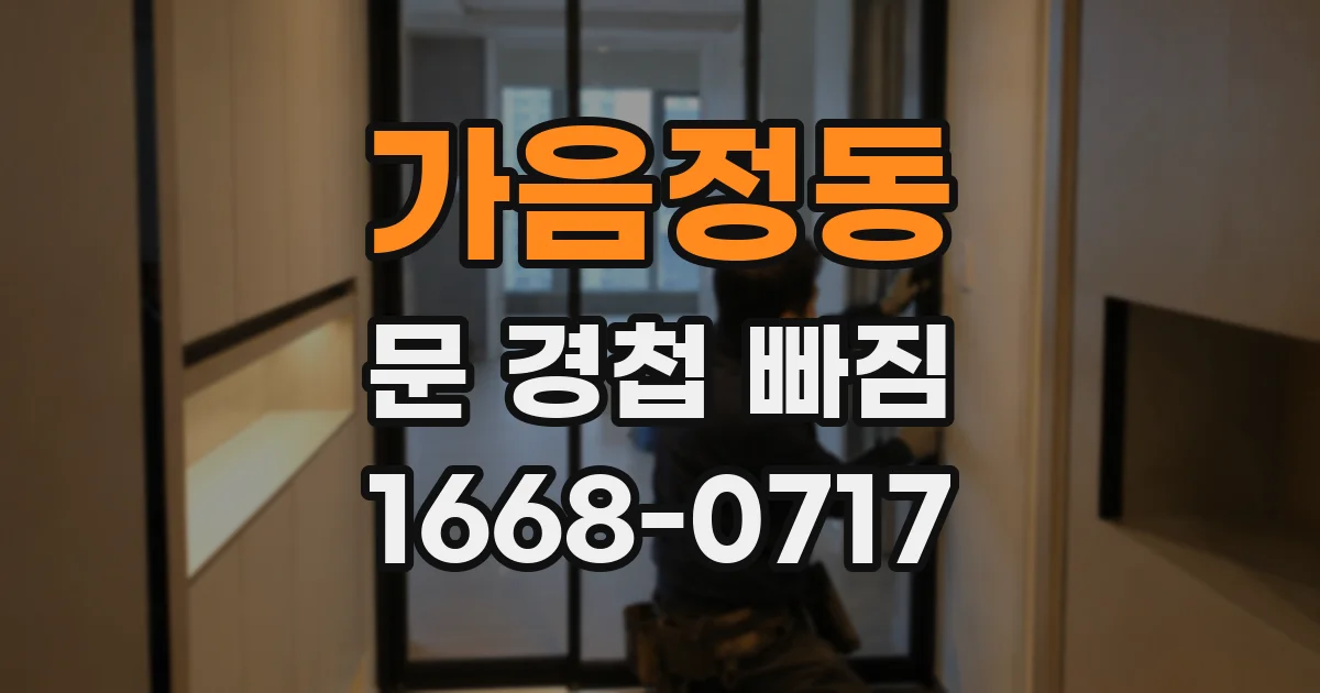 가음정동 문 경첩 빠짐