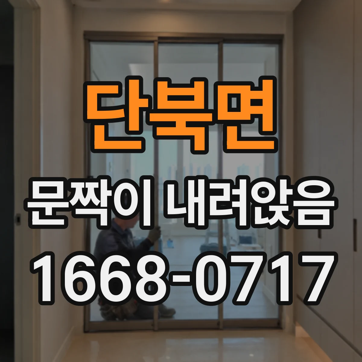 단북면 문짝이 내려앉음