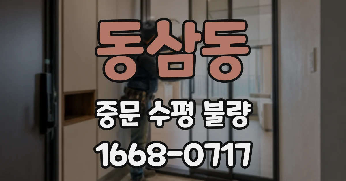 동삼동 중문 수평 불량