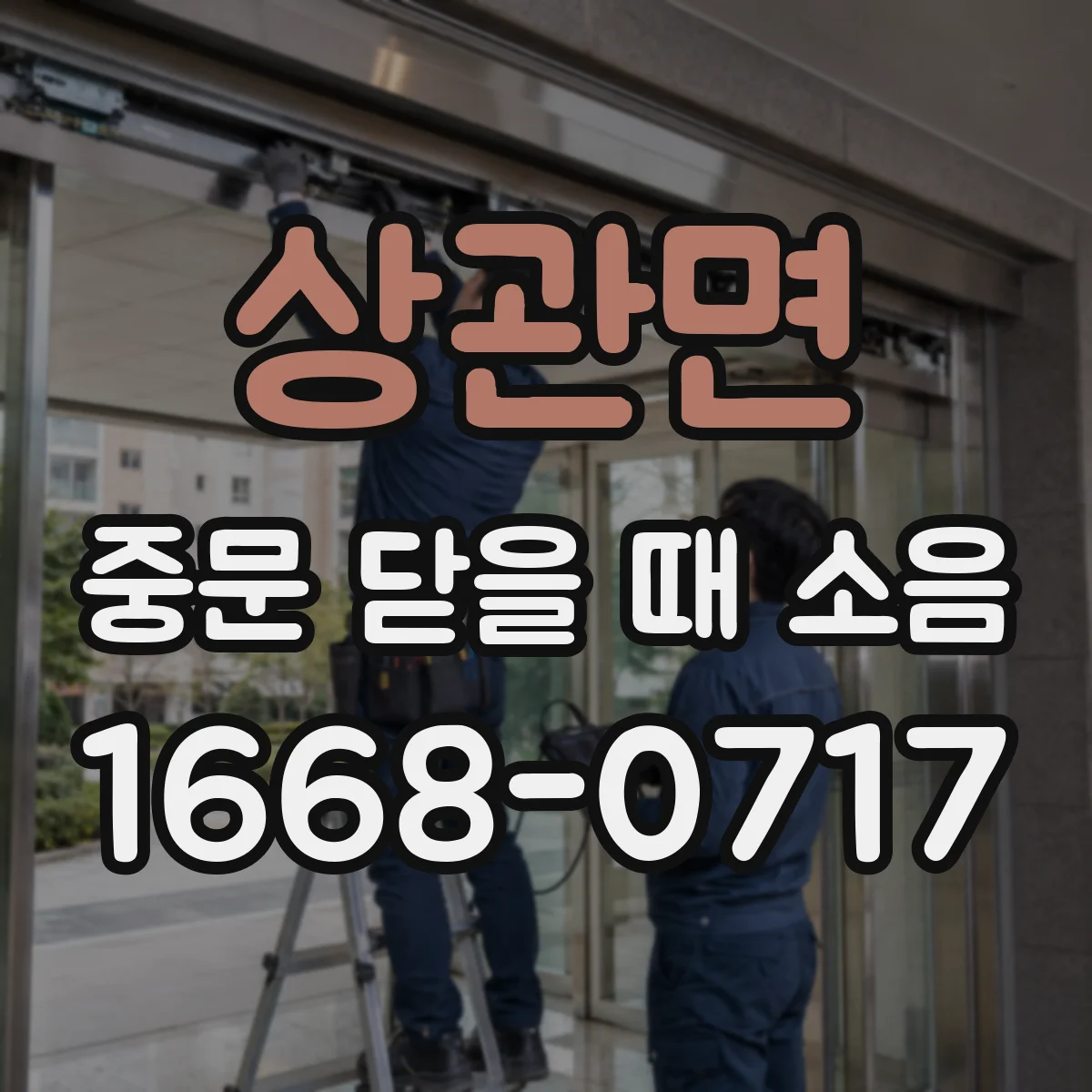 상관면 중문 닫을 때 소음