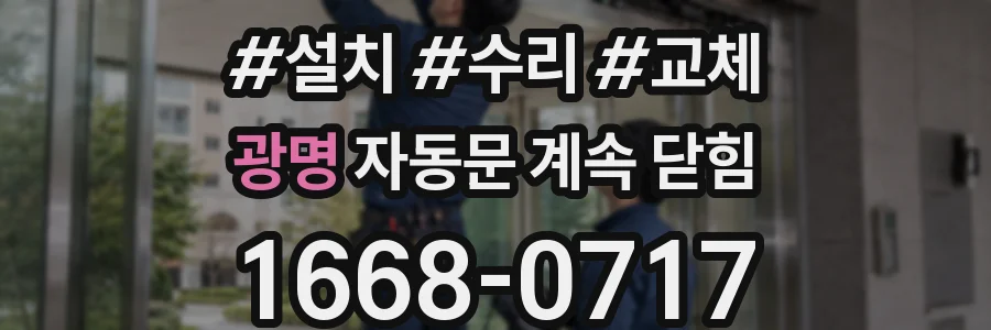 광명 자동문 계속 닫힘