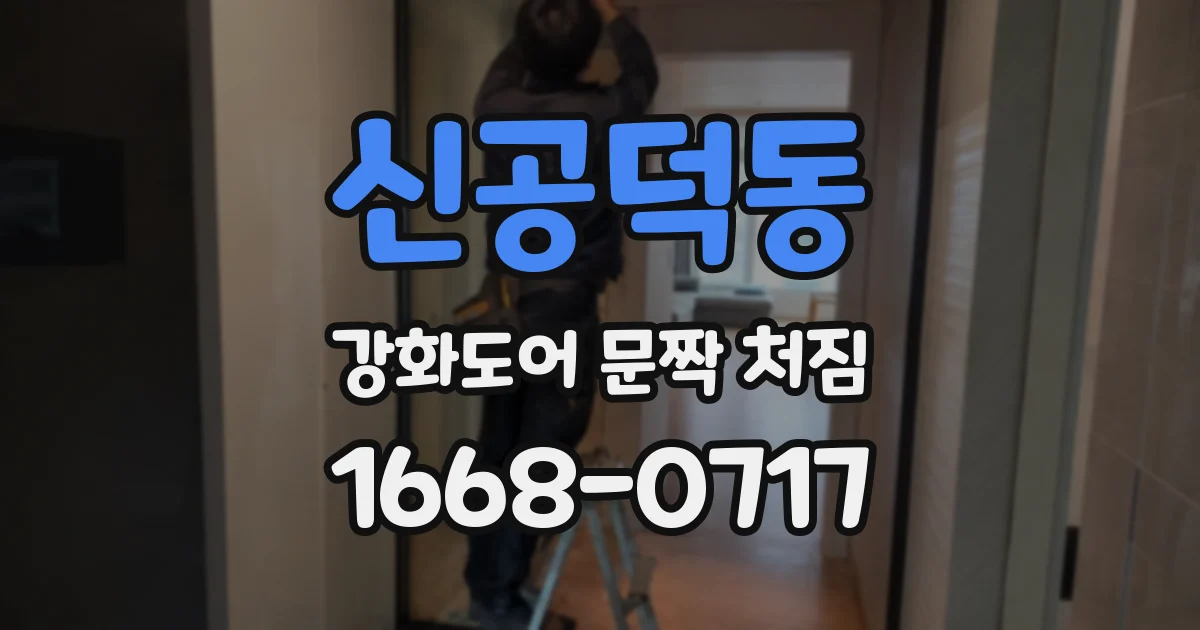 신공덕동 강화도어 문짝 처짐