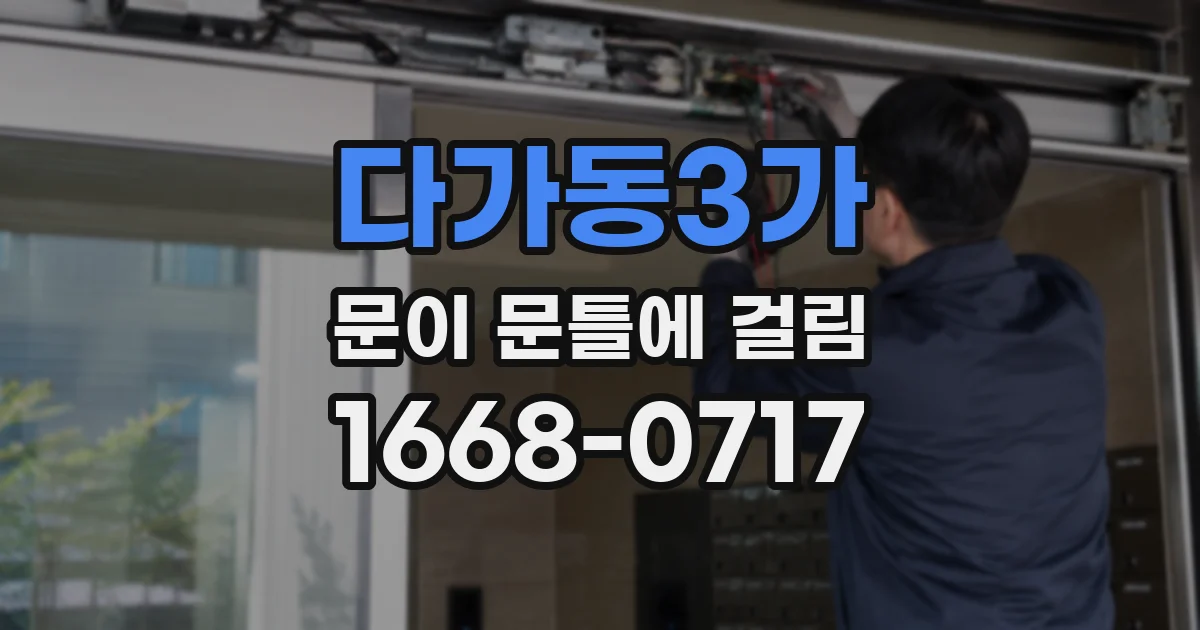 다가동3가 문이 문틀에 걸림