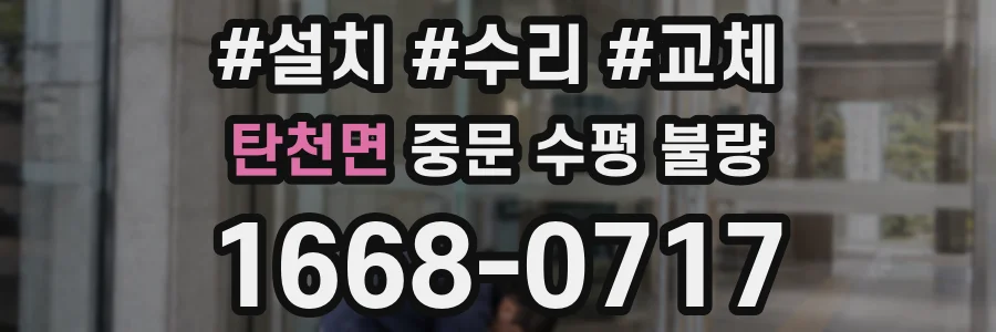 탄천면 중문 수평 불량