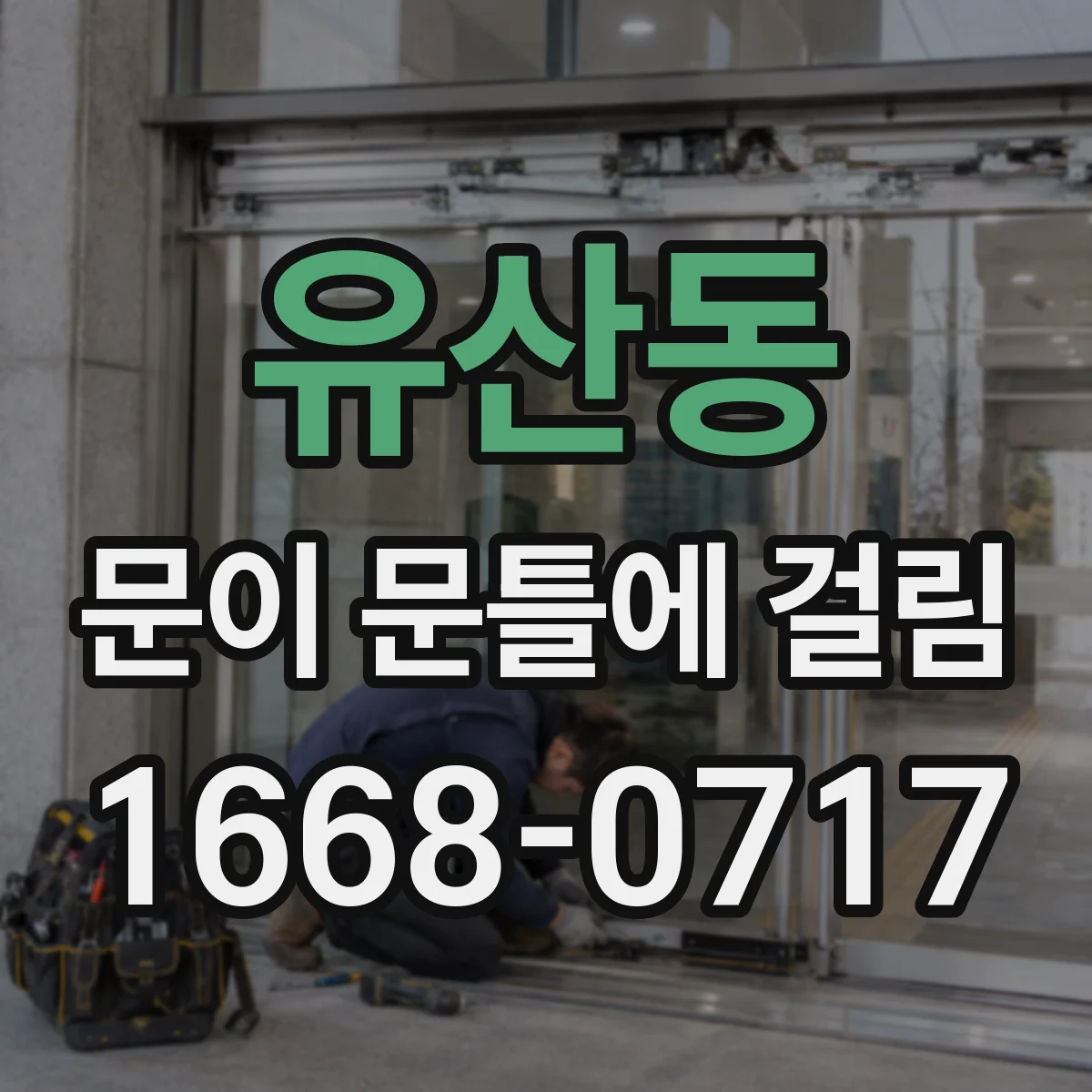 유산동 문이 문틀에 걸림